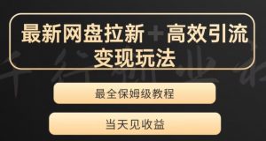 最新最全夸克网盘拉新变现玩法,多种裂变,举一反三变现玩法【揭秘】-全网第一网赚项目资源库-中赚网 & 中创网 & 冒泡网 & 福缘网 - 小本轻创业与优质加盟项目首选平台