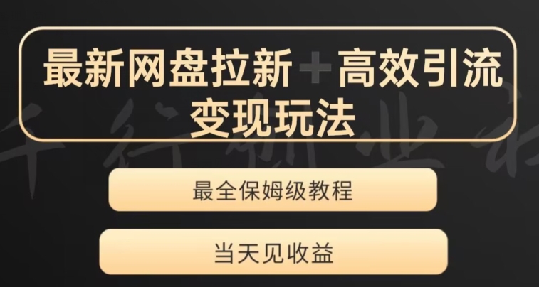 最新最全夸克网盘拉新变现玩法，多种裂变，举一反三变现玩法【揭秘】-全网第一网赚项目资源库-中赚网 & 中创网 & 冒泡网 & 福缘网 - 小本轻创业与优质加盟项目首选平台