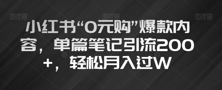 小红书“0元购”爆款内容，单篇笔记引流200+，轻松月入过W【揭秘】-全网第一网赚项目资源库-中赚网 & 中创网 & 冒泡网 & 福缘网 - 小本轻创业与优质加盟项目首选平台