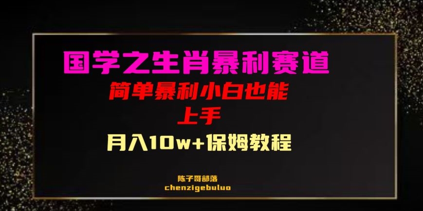 国学之暴利生肖带货小白也能做月入10万+保姆教程【揭秘】-全网第一网赚项目资源库-中赚网 & 中创网 & 冒泡网 & 福缘网 - 小本轻创业与优质加盟项目首选平台