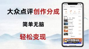 大众点评新玩法!零成本!新手也能每日轻松入袋300+!【揭秘】-全网第一网赚项目资源库-中赚网 & 中创网 & 冒泡网 & 福缘网 - 小本轻创业与优质加盟项目首选平台