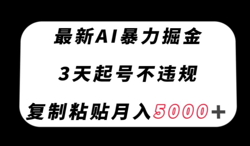 最新AI暴力掘金，3天必起号不违规，复制粘贴月入5000＋【揭秘】-全网第一网赚项目资源库-中赚网 & 中创网 & 冒泡网 & 福缘网 - 小本轻创业与优质加盟项目首选平台