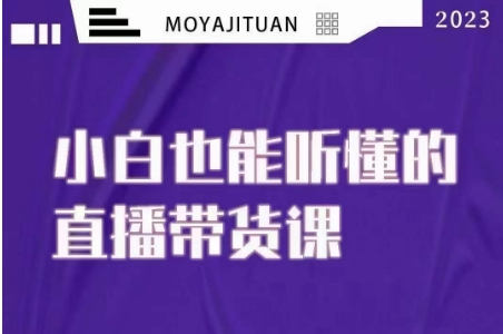 大威本威·能听懂的直播带货课，小白也能听懂，20节完整-全网第一网赚项目资源库-中赚网 & 中创网 & 冒泡网 & 福缘网 - 小本轻创业与优质加盟项目首选平台