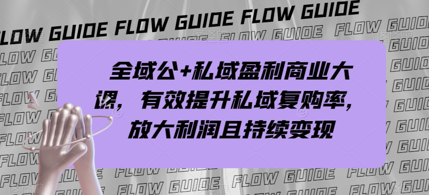 全域公+私域盈利商业大课，有效提升私域复购率，放大利润且持续变现-全网第一网赚项目资源库-中赚网 & 中创网 & 冒泡网 & 福缘网 - 小本轻创业与优质加盟项目首选平台
