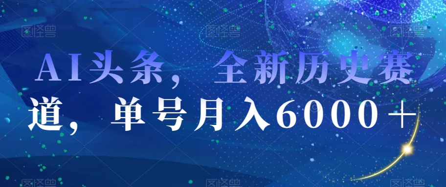 AI头条，全新历史赛道，单号月入6000＋【揭秘】-全网第一网赚项目资源库-中赚网 & 中创网 & 冒泡网 & 福缘网 - 小本轻创业与优质加盟项目首选平台