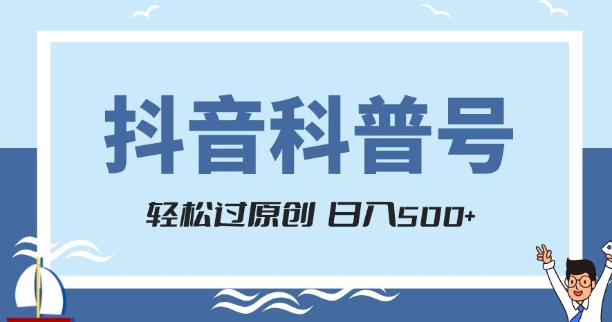抖音科普号项目，轻松过原创，官方流量扶持，涨粉快，日入500+【揭秘】-全网第一网赚项目资源库-中赚网 & 中创网 & 冒泡网 & 福缘网 - 小本轻创业与优质加盟项目首选平台