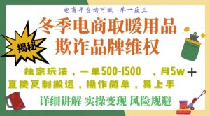利用电商平台冬季销售取暖用品欺诈行为合理制裁店铺，单日入900+【仅揭秘】-全网第一网赚项目资源库-中赚网 & 中创网 & 冒泡网 & 福缘网 - 小本轻创业与优质加盟项目首选平台