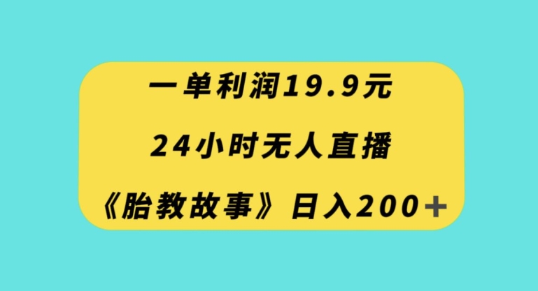 一单利润19.9，24小时无人直播胎教故事，每天轻松200+【揭秘】-全网第一网赚项目资源库-中赚网 & 中创网 & 冒泡网 & 福缘网 - 小本轻创业与优质加盟项目首选平台