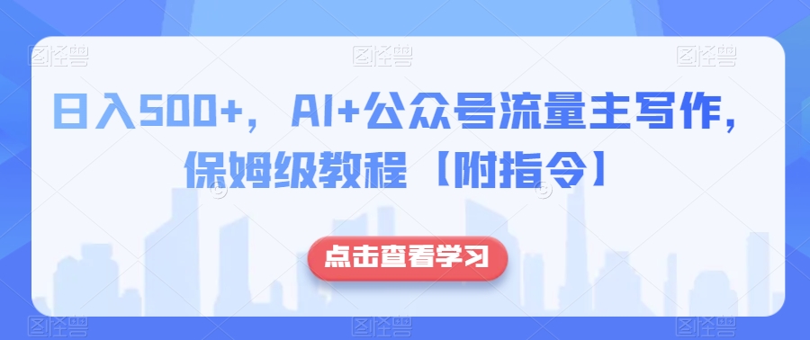 日入500+，AI+公众号流量主写作，保姆级教程【附指令】-全网第一网赚项目资源库-中赚网 & 中创网 & 冒泡网 & 福缘网 - 小本轻创业与优质加盟项目首选平台