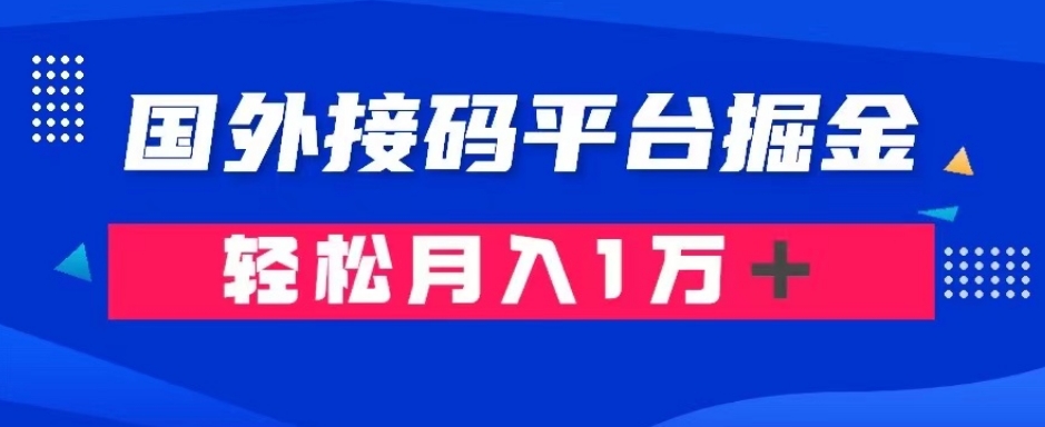 通过国外接码平台掘金：成本1.3，利润10＋，轻松月入1万＋【揭秘】-全网第一网赚项目资源库-中赚网 & 中创网 & 冒泡网 & 福缘网 - 小本轻创业与优质加盟项目首选平台