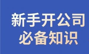 新手开公司必备知识,小辉陪你开公司,合规经营少踩坑-全网第一网赚项目资源库-中赚网 & 中创网 & 冒泡网 & 福缘网 - 小本轻创业与优质加盟项目首选平台