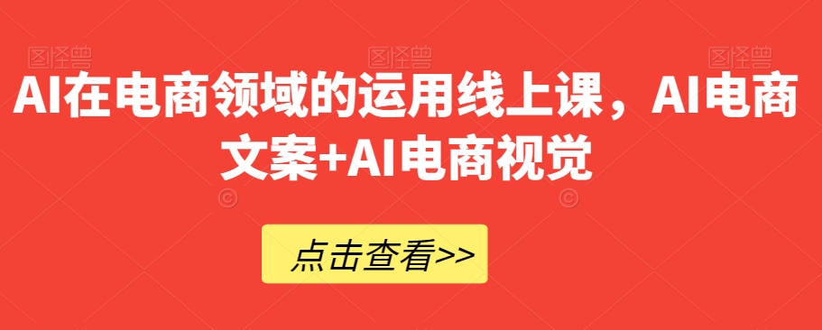 AI在电商领域的运用线上课，​AI电商文案+AI电商视觉-全网第一网赚项目资源库-中赚网 & 中创网 & 冒泡网 & 福缘网 - 小本轻创业与优质加盟项目首选平台