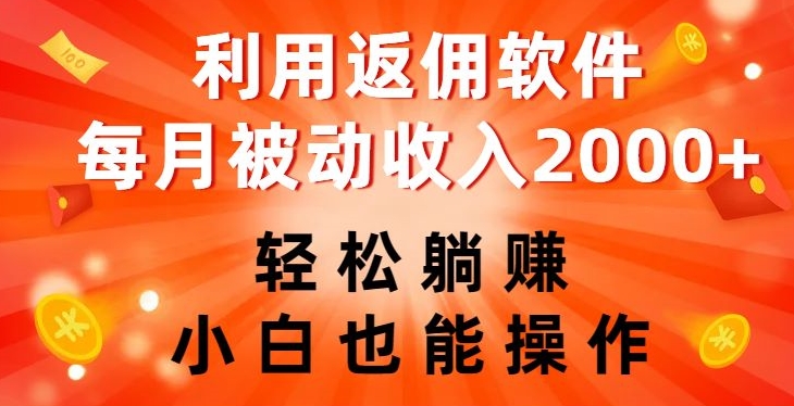 利用返佣软件，轻松躺赚，小白也能操作，每月被动收入2000+【揭秘】-全网第一网赚项目资源库-中赚网 & 中创网 & 冒泡网 & 福缘网 - 小本轻创业与优质加盟项目首选平台