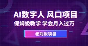 AI数字人保姆级教学,学会月入过万【揭秘】-全网第一网赚项目资源库-中赚网 & 中创网 & 冒泡网 & 福缘网 - 小本轻创业与优质加盟项目首选平台