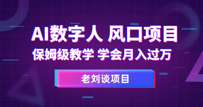 AI数字人保姆级教学，学会月入过万【揭秘】-全网第一网赚项目资源库-中赚网 & 中创网 & 冒泡网 & 福缘网 - 小本轻创业与优质加盟项目首选平台