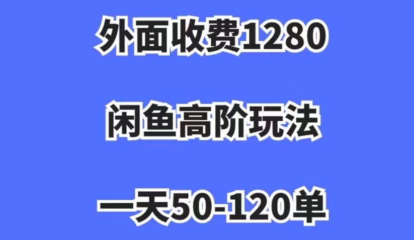 外面收费1280，闲鱼高阶玩法，一天50-120单，市场需求大，日入1000+【揭秘】-全网第一网赚项目资源库-中赚网 & 中创网 & 冒泡网 & 福缘网 - 小本轻创业与优质加盟项目首选平台