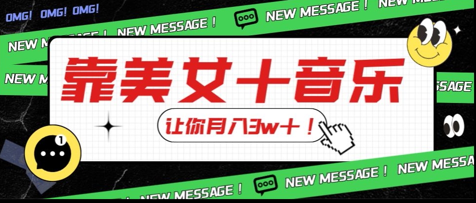 炸裂新玩法，靠美女＋音乐让你月入3w＋，操作简单新手小白都能做【揭秘】-全网第一网赚项目资源库-中赚网 & 中创网 & 冒泡网 & 福缘网 - 小本轻创业与优质加盟项目首选平台