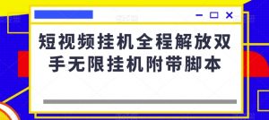 短视频挂机全程解放双手无限挂机附带脚本-全网第一网赚项目资源库-中赚网 & 中创网 & 冒泡网 & 福缘网 - 小本轻创业与优质加盟项目首选平台