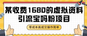 某收费1680的虚拟资料引流宝妈粉项目,零成本无脑操作,成交率非常高(教程+资料)【揭秘】-全网第一网赚项目资源库-中赚网 & 中创网 & 冒泡网 & 福缘网 - 小本轻创业与优质加盟项目首选平台