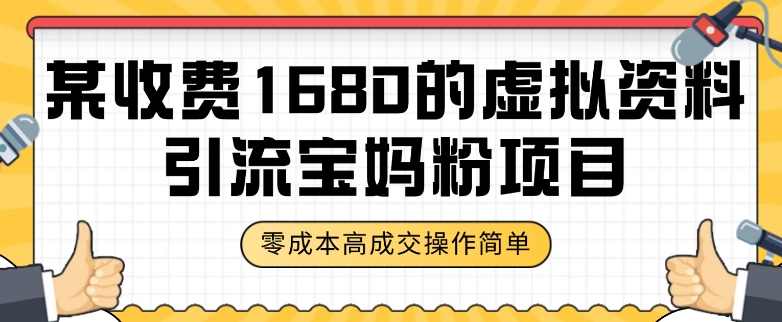 某收费1680的虚拟资料引流宝妈粉项目，零成本无脑操作，成交率非常高（教程+资料）【揭秘】-全网第一网赚项目资源库-中赚网 & 中创网 & 冒泡网 & 福缘网 - 小本轻创业与优质加盟项目首选平台