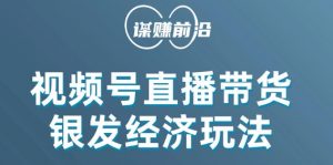 视频号带货,吸引中老年用户,单场直播销售几百单-全网第一网赚项目资源库-中赚网 & 中创网 & 冒泡网 & 福缘网 - 小本轻创业与优质加盟项目首选平台