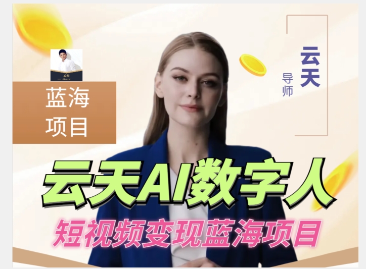 云天AI数字人短视频项目，门槛低，适合各类人群【1117更新】-全网第一网赚项目资源库-中赚网 & 中创网 & 冒泡网 & 福缘网 - 小本轻创业与优质加盟项目首选平台
