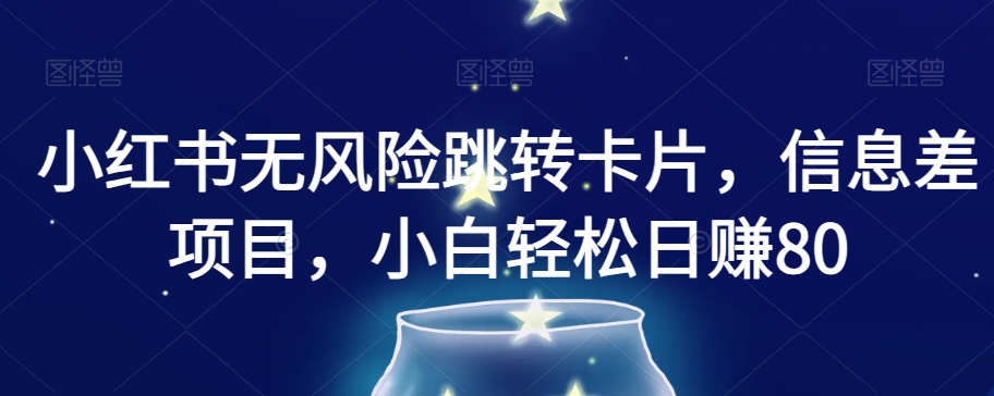 小红书无风险跳转卡片，信息差项目，小白轻松日赚800【揭秘】-全网第一网赚项目资源库-中赚网 & 中创网 & 冒泡网 & 福缘网 - 小本轻创业与优质加盟项目首选平台
