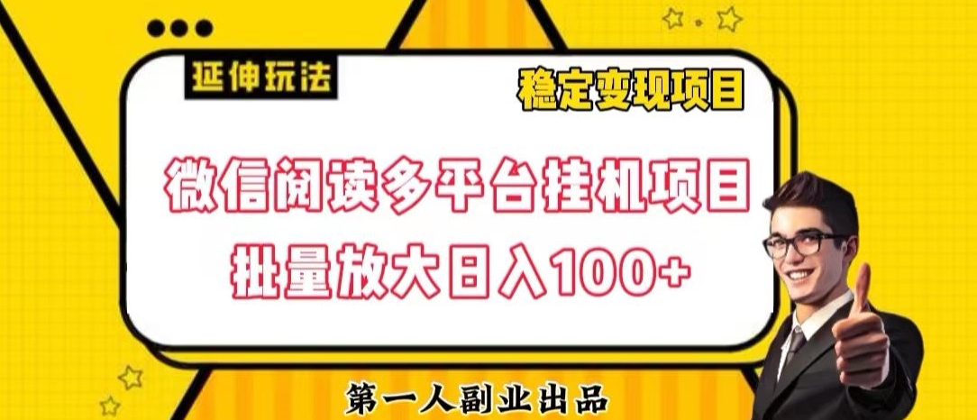 微信阅读多平台挂机项目批量放大日入100+【揭秘】-全网第一网赚项目资源库-中赚网 & 中创网 & 冒泡网 & 福缘网 - 小本轻创业与优质加盟项目首选平台