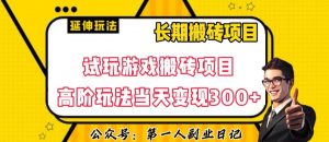 三端试玩游戏搬砖项目高阶玩法,当天变现300+,超详细课程超值干货教学【揭秘】-全网第一网赚项目资源库-中赚网 & 中创网 & 冒泡网 & 福缘网 - 小本轻创业与优质加盟项目首选平台