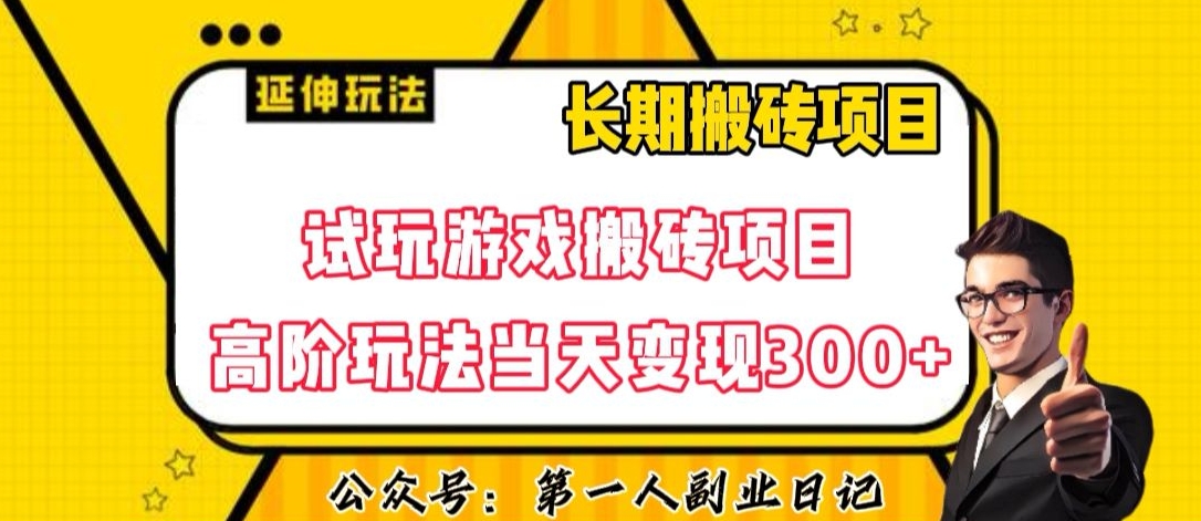 三端试玩游戏搬砖项目高阶玩法，当天变现300+，超详细课程超值干货教学【揭秘】-全网第一网赚项目资源库-中赚网 & 中创网 & 冒泡网 & 福缘网 - 小本轻创业与优质加盟项目首选平台