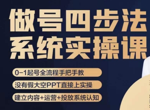 做号四步法，从头梳理做账号的每个环节，0-1起号全流程-全网第一网赚项目资源库-中赚网 & 中创网 & 冒泡网 & 福缘网 - 小本轻创业与优质加盟项目首选平台