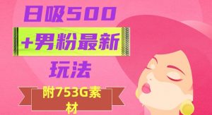 日吸500+男粉最新玩法，从作品制作到如何引流及后端变现，保姆级教程【揭秘】-全网第一网赚项目资源库-中赚网 & 中创网 & 冒泡网 & 福缘网 - 小本轻创业与优质加盟项目首选平台