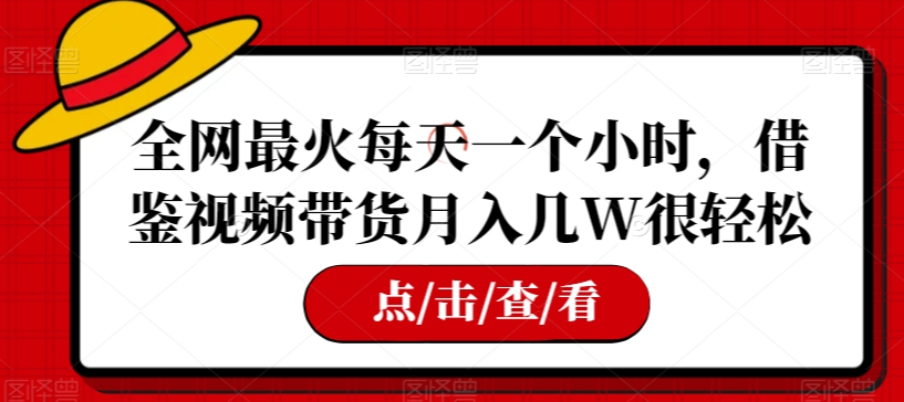 全网最火每天一个小时，借鉴视频带货月入几W很轻松【揭秘】-全网第一网赚项目资源库-中赚网 & 中创网 & 冒泡网 & 福缘网 - 小本轻创业与优质加盟项目首选平台