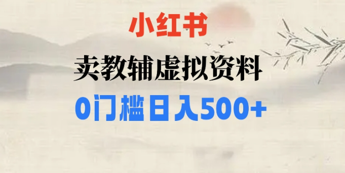小红书卖小学辅导资料，条条爆款笔记，0门槛日入500【揭秘】-全网第一网赚项目资源库-中赚网 & 中创网 & 冒泡网 & 福缘网 - 小本轻创业与优质加盟项目首选平台