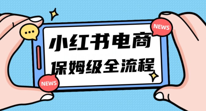 月入5w小红书掘金电商，11月最新玩法，实现弯道超车三天内出单，小白新手也能快速上手-全网第一网赚项目资源库-中赚网 & 中创网 & 冒泡网 & 福缘网 - 小本轻创业与优质加盟项目首选平台