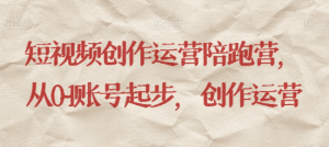 最新短视频影视混剪课程,含pr剪辑,视频修复、爆款案例教学、开通中视频收益等-全网第一网赚项目资源库-中赚网 & 中创网 & 冒泡网 & 福缘网 - 小本轻创业与优质加盟项目首选平台