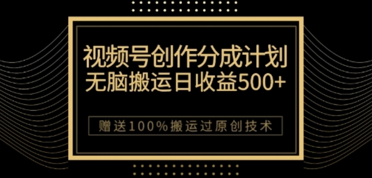 视频号分成计划与私域双重变现，纯搬运无技术，日入3~5位数【揭秘】-全网第一网赚项目资源库-中赚网 & 中创网 & 冒泡网 & 福缘网 - 小本轻创业与优质加盟项目首选平台