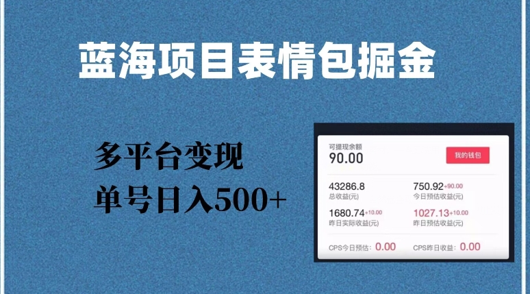 蓝海项目表情包爆款掘金，多平台变现，几分钟一个爆款表情包，单号日入500+【揭秘】-全网第一网赚项目资源库-中赚网 & 中创网 & 冒泡网 & 福缘网 - 小本轻创业与优质加盟项目首选平台