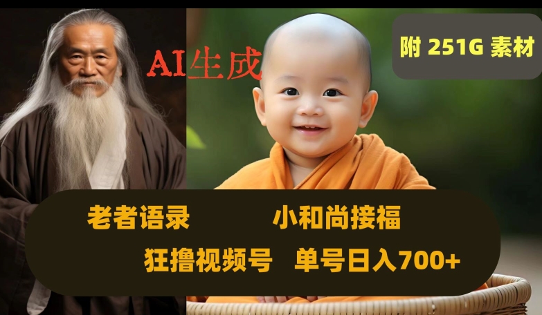 Ai生成小和尚接福，老者语录，狂撸视频，日入700+内附251G素材【揭秘】-全网第一网赚项目资源库-中赚网 & 中创网 & 冒泡网 & 福缘网 - 小本轻创业与优质加盟项目首选平台