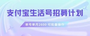支付宝生活号作者招募计划,单号单月2600,可批量去做,工作室一人一个月轻松1w+【揭秘】-全网第一网赚项目资源库-中赚网 & 中创网 & 冒泡网 & 福缘网 - 小本轻创业与优质加盟项目首选平台