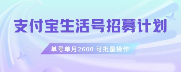 支付宝生活号作者招募计划，单号单月2600，可批量去做，工作室一人一个月轻松1w+【揭秘】-全网第一网赚项目资源库-中赚网 & 中创网 & 冒泡网 & 福缘网 - 小本轻创业与优质加盟项目首选平台