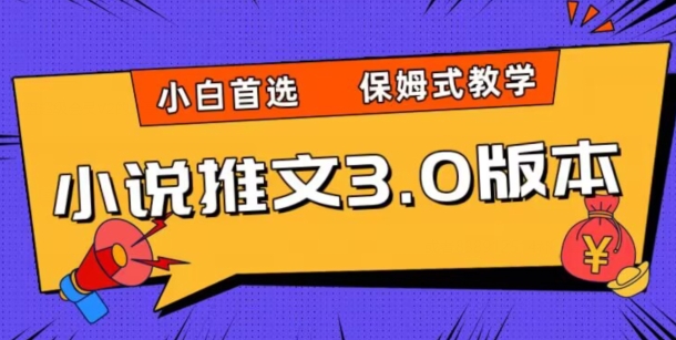 小说推文3.0玩法，日入两千+，保姆式教学，小白首选【揭秘】-全网第一网赚项目资源库-中赚网 & 中创网 & 冒泡网 & 福缘网 - 小本轻创业与优质加盟项目首选平台