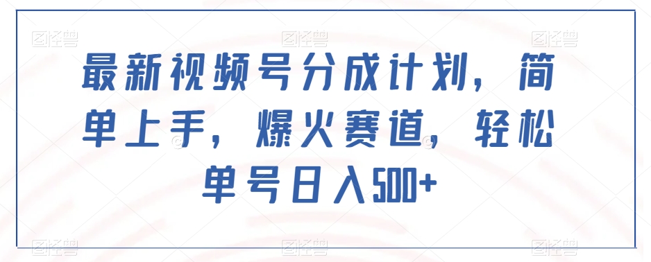 最新视频号分成计划，简单上手，爆火赛道，轻松单号日入500+-全网第一网赚项目资源库-中赚网 & 中创网 & 冒泡网 & 福缘网 - 小本轻创业与优质加盟项目首选平台
