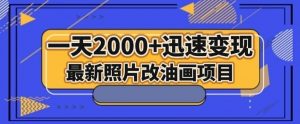 最新照片改油画项目，流量爆到爽，一天2000+迅速变现【揭秘】-全网第一网赚项目资源库-中赚网 & 中创网 & 冒泡网 & 福缘网 - 小本轻创业与优质加盟项目首选平台