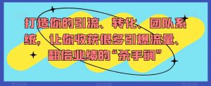 打造你的引流、转化、团队系统,让你收获很多引爆流量、翻倍业绩的“杀手锏”-全网第一网赚项目资源库-中赚网 & 中创网 & 冒泡网 & 福缘网 - 小本轻创业与优质加盟项目首选平台