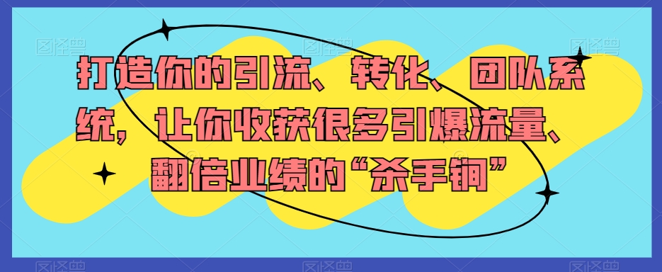 打造你的引流、转化、团队系统，让你收获很多引爆流量、翻倍业绩的“杀手锏”-全网第一网赚项目资源库-中赚网 & 中创网 & 冒泡网 & 福缘网 - 小本轻创业与优质加盟项目首选平台