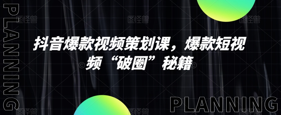 抖音爆款视频策划课，爆款短视频“破圈”秘籍-全网第一网赚项目资源库-中赚网 & 中创网 & 冒泡网 & 福缘网 - 小本轻创业与优质加盟项目首选平台