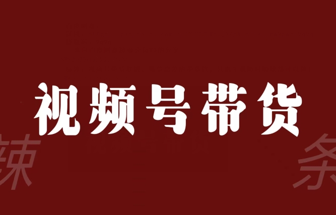 视频号带货联盟，赚信息差的带货钱，只需手机随时随地都可以做！-全网第一网赚项目资源库-中赚网 & 中创网 & 冒泡网 & 福缘网 - 小本轻创业与优质加盟项目首选平台