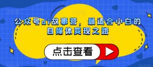 公众号ai故事营，最适合小白的自媒体变现之路-全网第一网赚项目资源库-中赚网 & 中创网 & 冒泡网 & 福缘网 - 小本轻创业与优质加盟项目首选平台