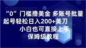 0门槛撸美金，多账号批量起号轻松日入200+美刀，小白也可直接上手，保姆级教程【揭秘】-全网第一网赚项目资源库-中赚网 & 中创网 & 冒泡网 & 福缘网 - 小本轻创业与优质加盟项目首选平台